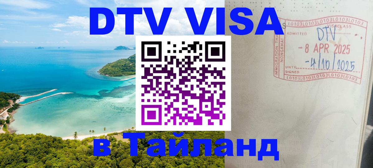 Долгосрочная виза DTV в Тайланд Новокузнецк 
