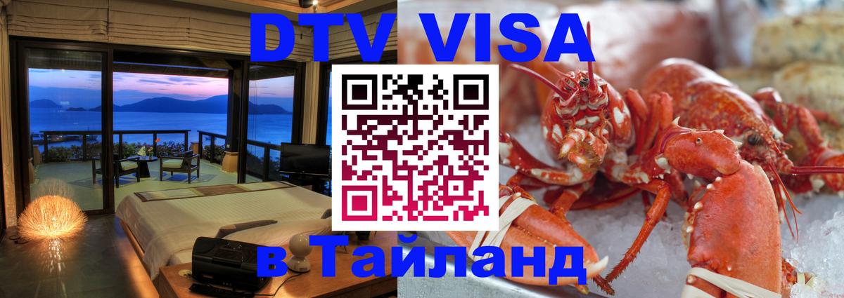 Долгосрочная виза DTV в Тайланд 